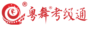 粤舞考级通
