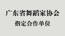 美吉儿舞蹈番禺旗舰店